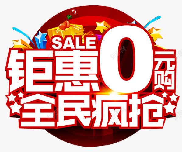 钜惠零元购艺术字png免抠素材_新图网 https://ixintu.com 促销 全面疯抢 活动 钜惠 销售 零元购车 零首付购车