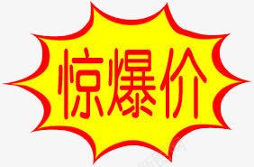 惊爆价psd免抠素材_新图网 https://ixintu.com 优惠 促销 字体 惊爆价 打折 折扣 排版 文字 活动 艺术字