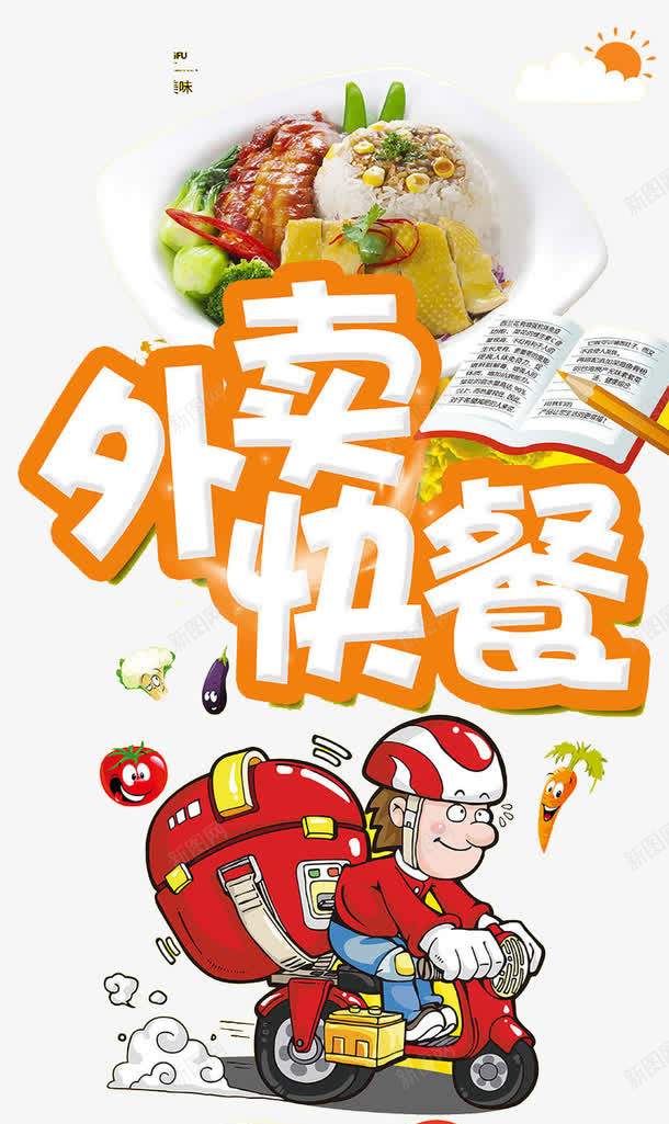 外卖快餐psd免抠素材_新图网 https/ixintu.