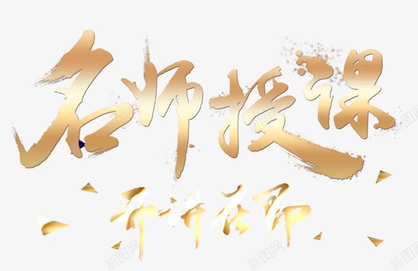 名师授课png免抠素材_新图网 https://ixintu.com 名师 授课 艺术字 金字