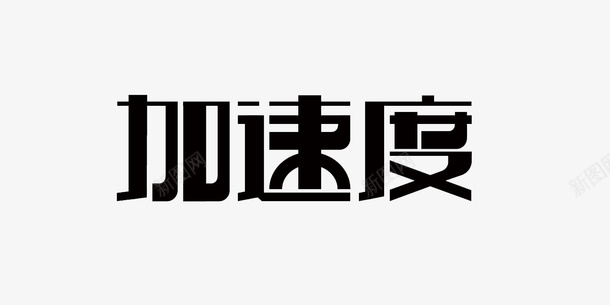 艺术字加速度png免抠素材_新图网 https://ixintu.com 创意 加速度 艺术字 黑体字