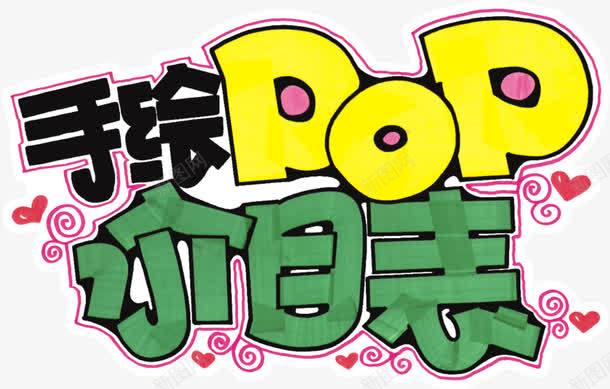 手绘pop价目表png免抠素材_新图网 https://ixintu.com pop 价目表 黄绿相间