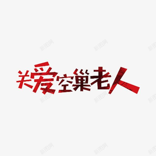 关爱空巢老人png免抠素材_新图网 https://ixintu.com 关爱空巢老人 字体 红色 艺术字