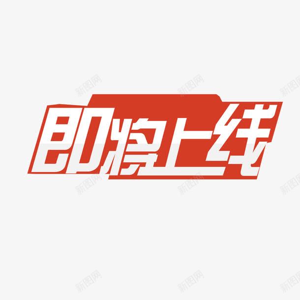 即将上线png免抠素材_新图网 https://ixintu.com 优惠 促销 即将上线