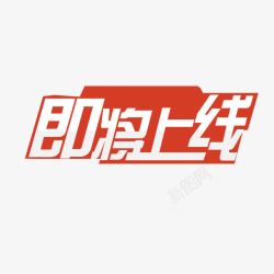 即将上线素材