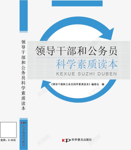 图书封皮矢量图ai免抠素材_新图网 https://ixintu.com 图书 图书封皮设计 教材 箭头 设计素材 领导干部和公务员科学素质读本封皮 矢量图