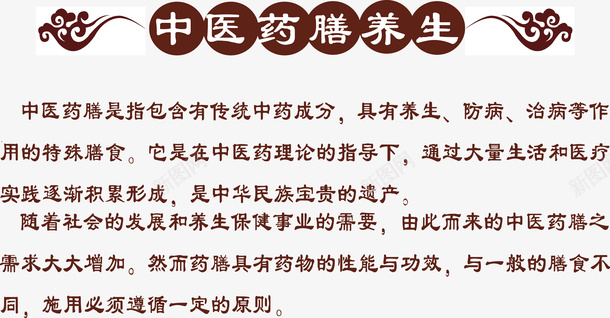 中医药膳养生题文矢量图ai免抠素材_新图网 https://ixintu.com 中医治疗 中医理论 中药介绍短文 保健 养生 医疗 药食同源 矢量图