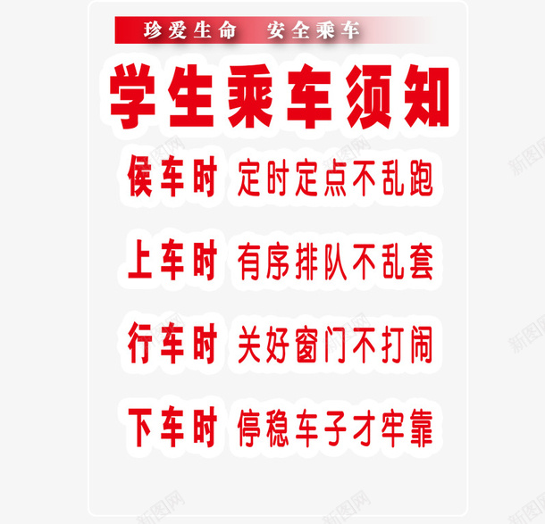 学校安全乘车安全png免抠素材_新图网 https://ixintu.com 乘车安全 健康 学校安全 学生须知 安全 艺术字