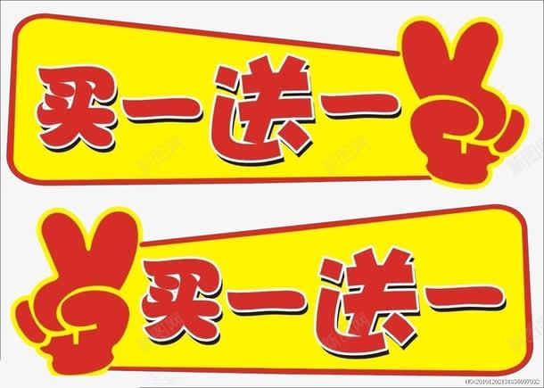 买一送一png免抠素材_新图网 https://ixintu.com 买一送一 促销 手势 艺术字 赠送 黄红