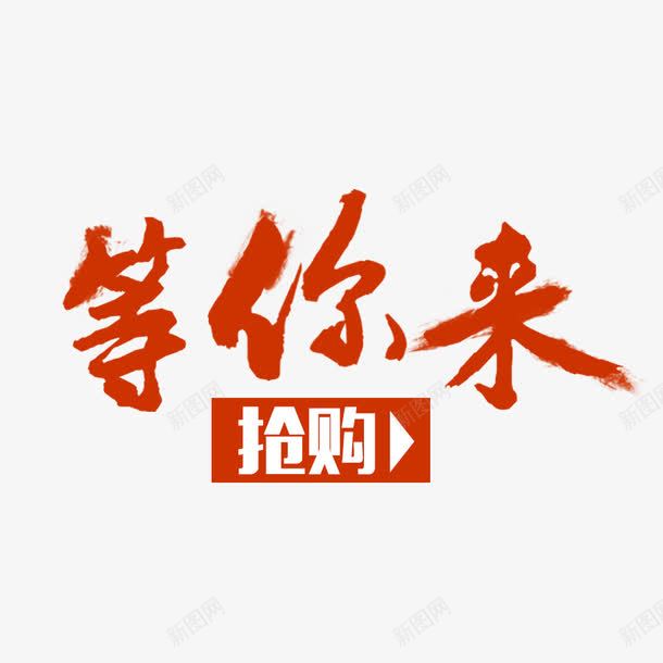 等你来抢购psd免抠素材_新图网 https://ixintu.com 优惠 促销海报 促销素材 抢购 降价