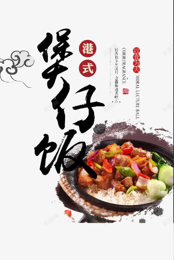 煲仔饭png免抠素材_新图网 https://ixintu.com 吃货 吃饭 大米 粮食 食物