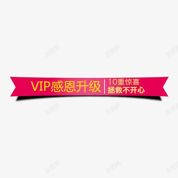 VIP感恩标题png免抠素材_新图网 https://ixintu.com 10重惊喜 VIP 升级 感恩 拯救不开心