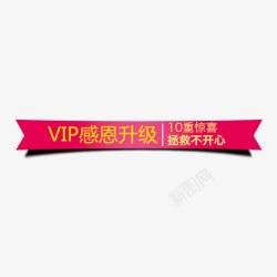 VIP升级2VIP感恩标题高清图片