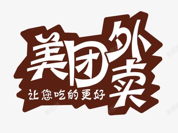 美团外卖png免抠素材_新图网 https://ixintu.com 外卖 好吃 更好 美团