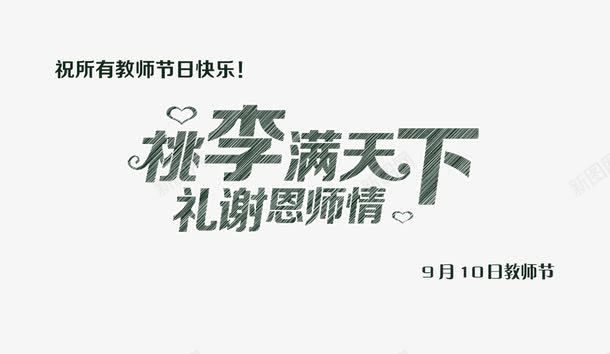 桃李满天下png免抠素材_新图网 https://ixintu.com 桃李满天下 礼谢恩师 艺术字