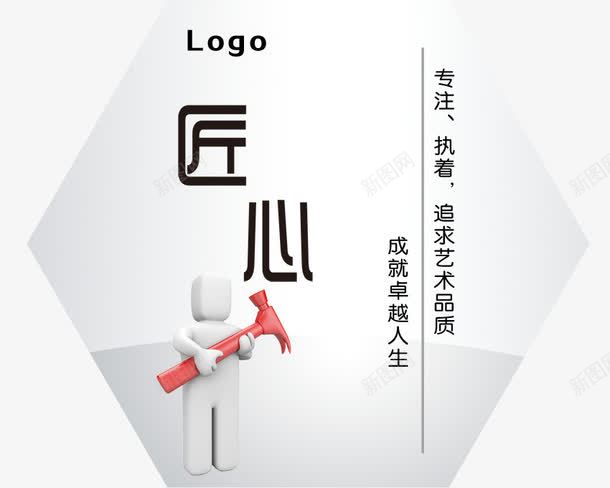 匠心理念psd免抠素材_新图网 https://ixintu.com 3d小人 PSD分层素材 匠心文字 匠心理念图片 异型 心理咨询 理念文字解说 设计