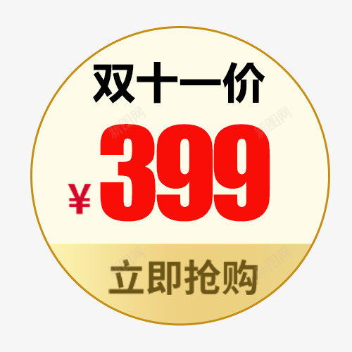 双十一标签psd免抠素材_新图网 https://ixintu.com 价格标签 促销标签 商场活动 满减优惠 立即抢购 装饰标签