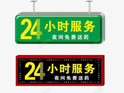 24小时服务png免抠素材_新图网 https://ixintu.com 24小时服务 24小时药店 告示牌 夜间免费送药 药店服务