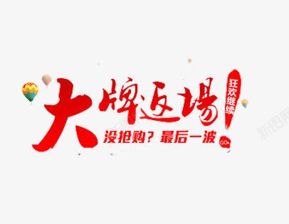 大牌返场png免抠素材_新图网 https://ixintu.com 字体 最后一波 返场