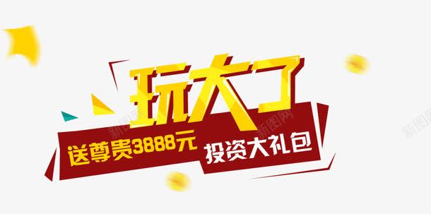 金融banner玩大了png免抠素材_新图网 https://ixintu.com P2P 利息 收益 炒股 理财 股票 财富 财经 贷款 金融 金融banner 金融弹窗浮窗