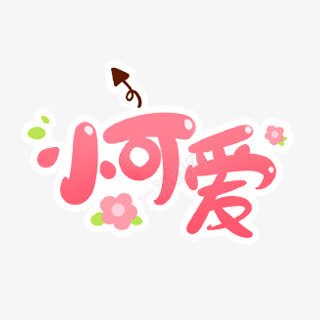 小可爱字体png免抠素材_新图网 https://ixintu.com 字体 小可爱 设计