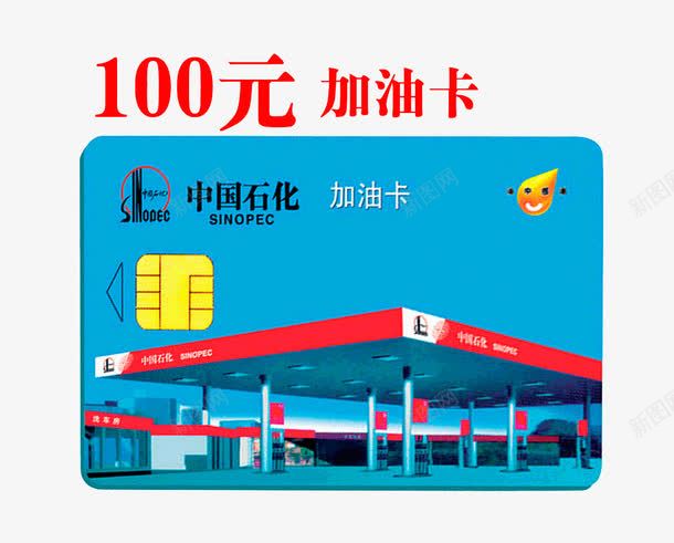 100元加油卡png免抠素材_新图网 https://ixintu.com 中国石化 加油卡 加油站 芯片