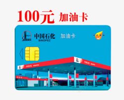 中国石化加油站100元加油卡高清图片