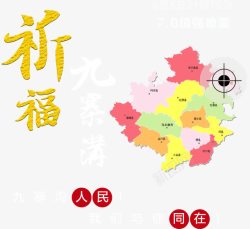 祈福九寨沟主题素材