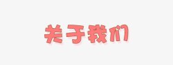 关于我们标题关于我们高清图片