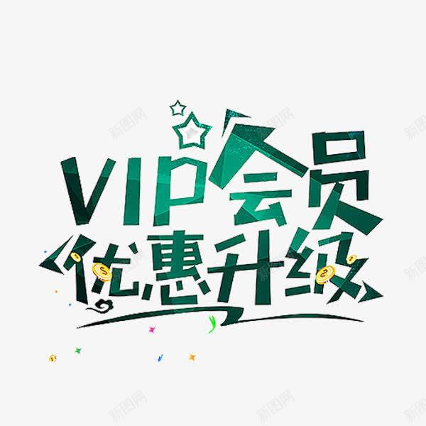 VIP会员png免抠素材_新图网 https://ixintu.com VIP 优惠升级 绿色 艺术字