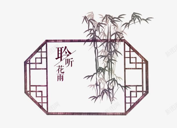 传统木窗png免抠素材_新图网 https://ixintu.com 木窗 窗户 竹子