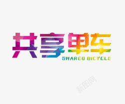 创意单车创意单车艺术字高清图片