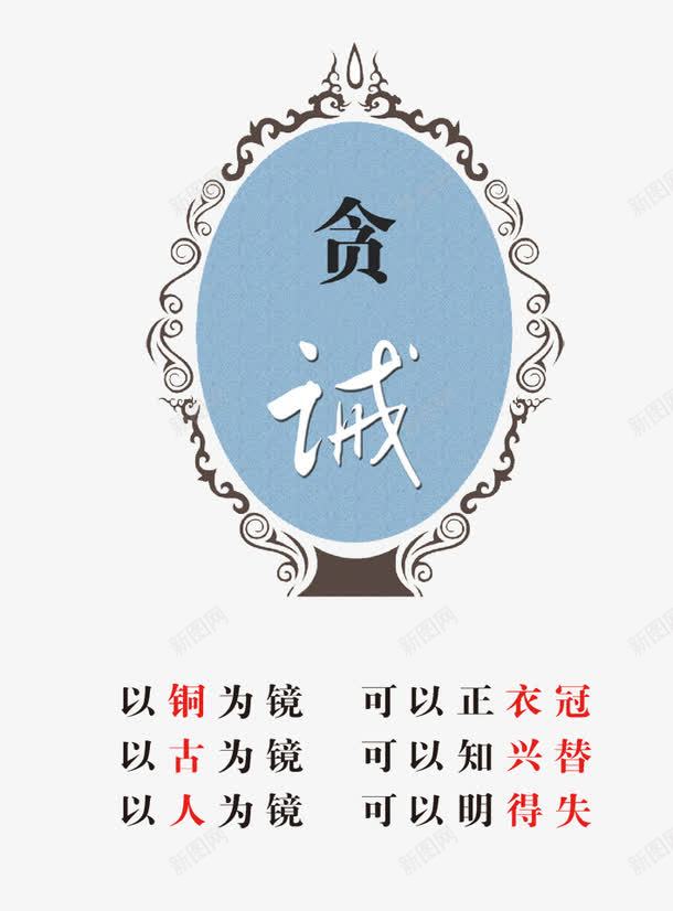 反腐倡廉贪诫png免抠素材_新图网 https://ixintu.com psd 反腐倡廉贪诫 廉政 贪戒 铜镜