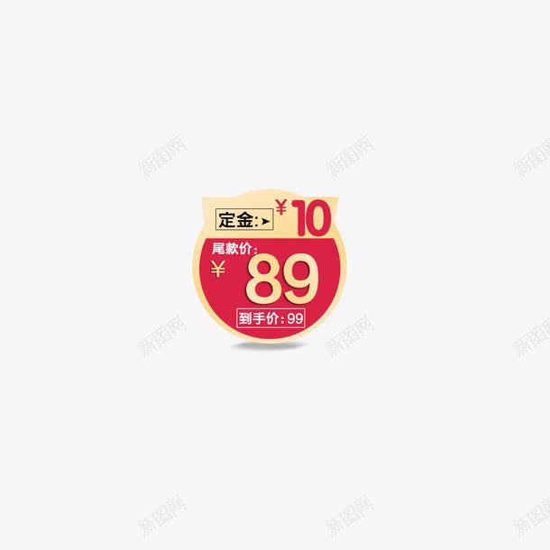 定金89png免抠素材_新图网 https://ixintu.com 到手价 定金 定金89 尾款