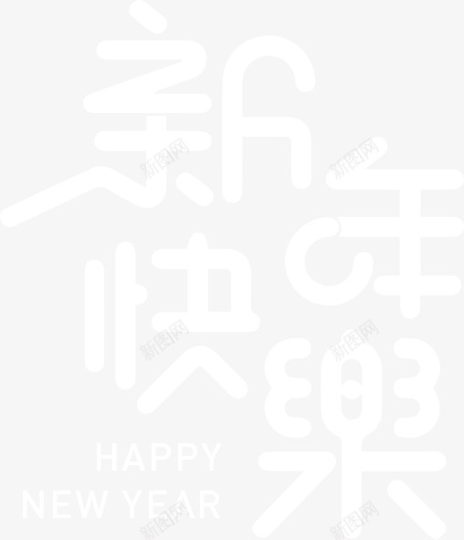 新年快乐字体元素png免抠素材_新图网 https://ixintu.com 创意 创新 字体 新年快乐 节日