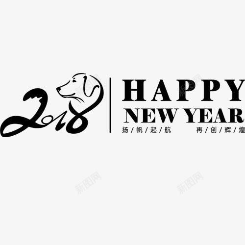 新年快乐png免抠素材_新图网 https://ixintu.com 2018 再创辉煌 扬帆起航 新年吉祥 装饰字体 设计标签