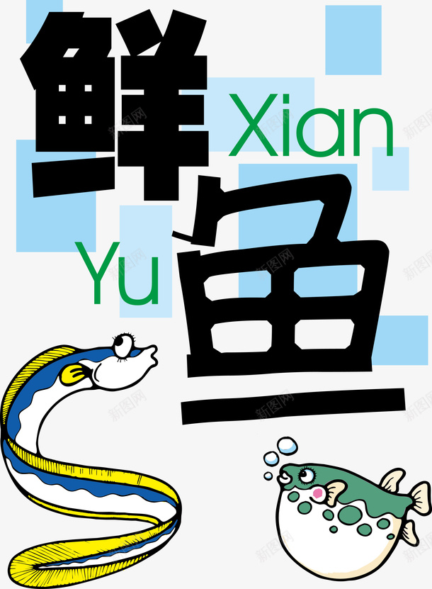 鲜鱼海报矢量图eps免抠素材_新图网 https://ixintu.com 海报 食品 鱼 矢量图