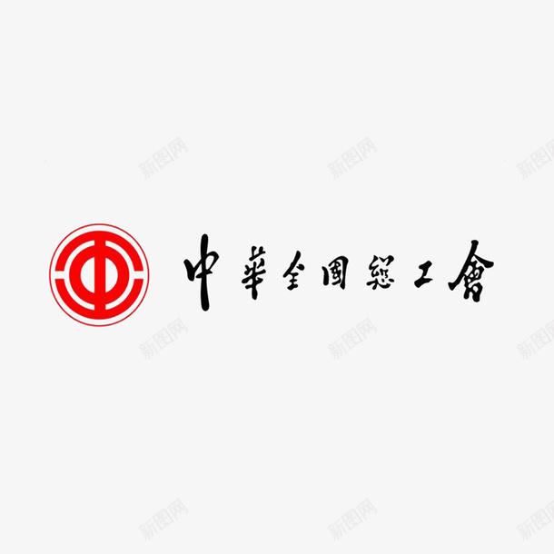 中国总工会图标logopng_新图网 https://ixintu.com logo 中国总工会图标 商标 商标设计 工会logo 工会商标 工会标志 总工会