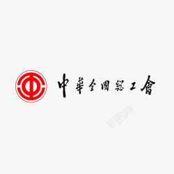 工会图标中国总工会图标logo高清图片