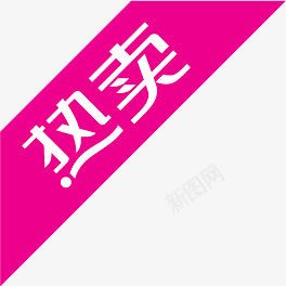 热门图标淘宝标签png_新图网 https://ixintu.com 图标 标签 热门