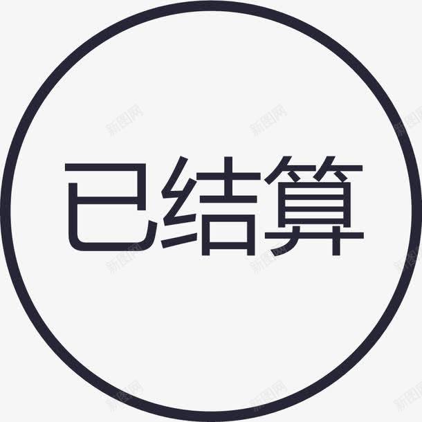 群蜂已结算图标png_新图网 https://ixintu.com 