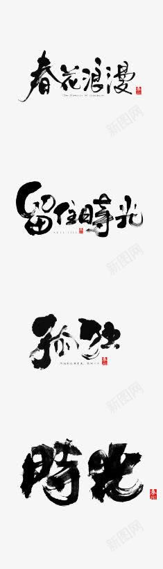 时光相关艺术字png免抠素材_新图网 https://ixintu.com 孤独 春花浪漫 留住时光 艺术字 黑色