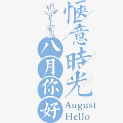 8月主题8月主题高清图片