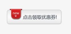 点击领取代金券新品上市优惠卷高清图片