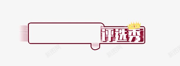 某某评选秀框png免抠素材_新图网 https://ixintu.com 文字框 艺术字 评选 选秀