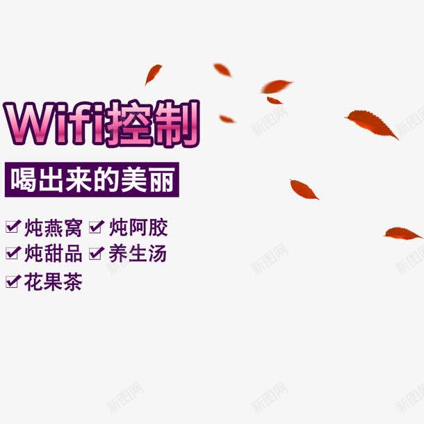 养生壶产品信息png免抠素材_新图网 https://ixintu.com WIFI控制 产品性能 产品简介 养生 功能 喝出来的美丽 文字排版 炖燕窝