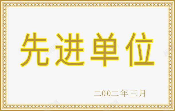 传统花边角花底纹边框png免抠素材_新图网 https://ixintu.com 先进单位 外框 花框 花边 荣誉 边框