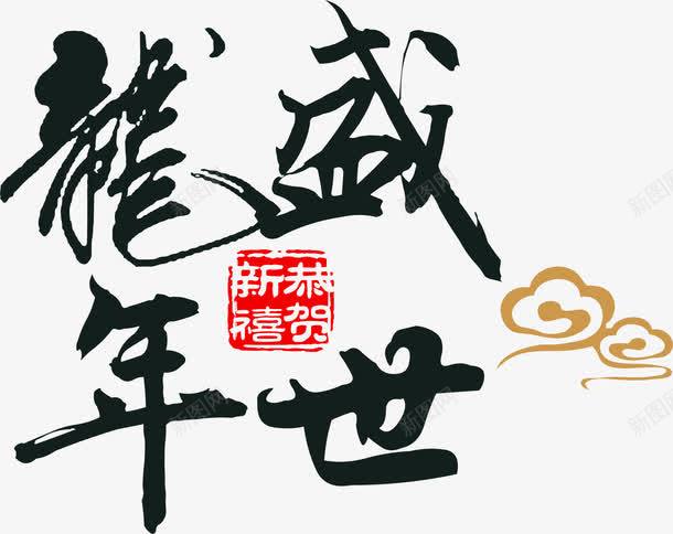 盛世龙年字体挂历png免抠素材_新图网 https://ixintu.com 字体 挂历 盛世 龙年