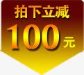 拍下立减100元psd免抠素材_新图网 https://ixintu.com 促销标签 拍下立减100元 直降