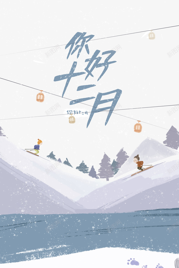 十二月你好手绘滑雪元素图psd免抠素材_新图网 https://ixintu.com 十二月你好 字体元素 手绘元素 滑雪 雪场